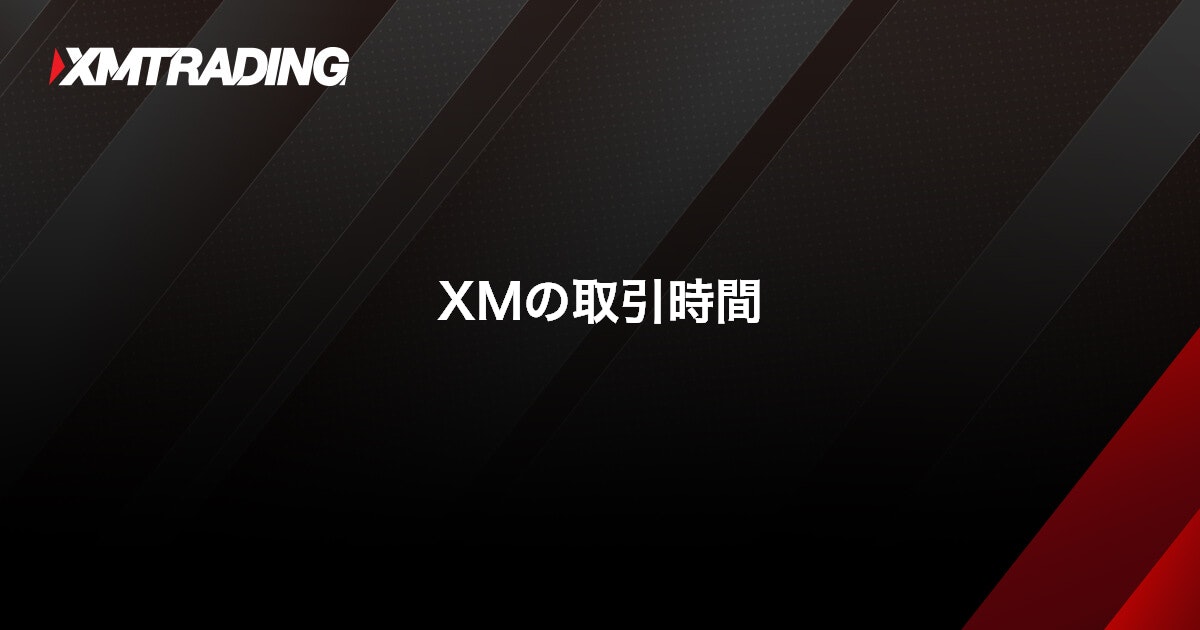 XMの取引時間｜XMTrading（エックスエム）